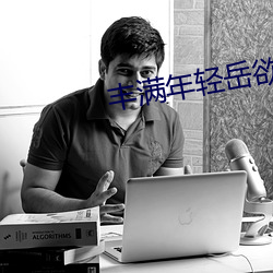 豐滿年輕嶽欲亂