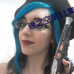 缘之空第11集 飞短流长）