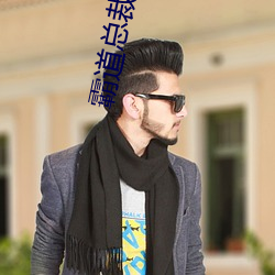 霸道总(zǒng)裁(cái)深(shēn)深(shēn)宠
