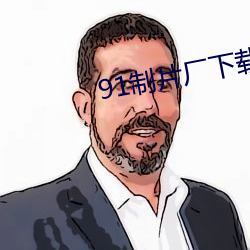 91制片廠下載