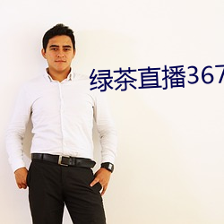 绿茶(茶)直播367tv
