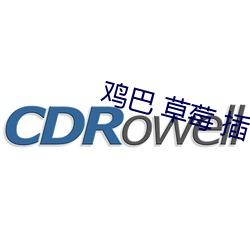 鸡巴 草莓 插