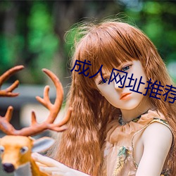 成人網址推薦