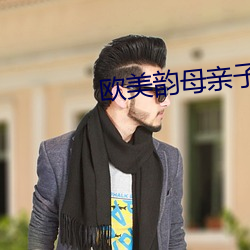 欧美韵母亲子乱
