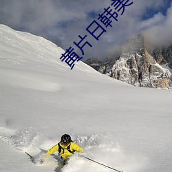 黃片日韓美下載免費