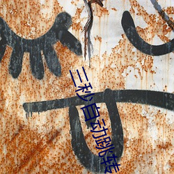 三秒自动跳(跳)转