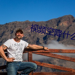 视频(pín)空降什么(me)意(yì)思(sī)