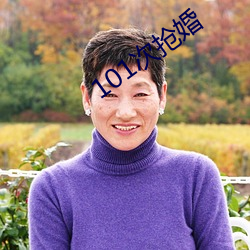 101次抢婚