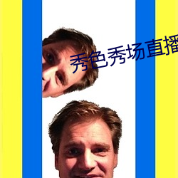 秀色秀場直播