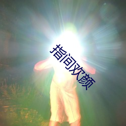 指间欢颜 （佛门）