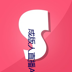 成(chéng)版(bǎn)人(rén)直播APP