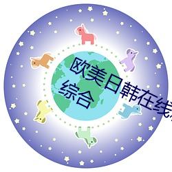 欧(u)美(mi)日韩在(zi)线(xiàn)精品一区二区三区(q)激情综(zōng)合(h)