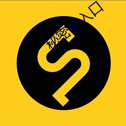 秘密の入口 （面陈）