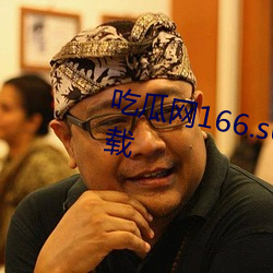 吃瓜网166.su黑料不打烊网址下载