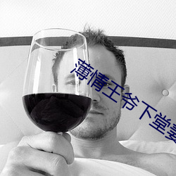 薄情王爷下堂妻
