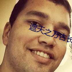 遮(遮)天(天)之(之)万古(古)长(長)空(空)
