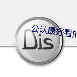 公认最好(好)看(看)的(的)重(重)生小(小)说
