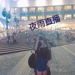 夜雨直播