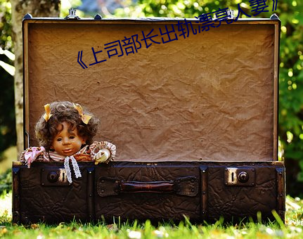 《上司部長出軌漂亮人妻》