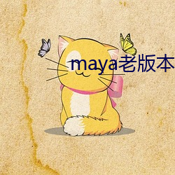 maya老版本珍藏