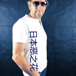 日本恶之花