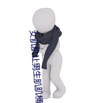 女肌肌让男生肌肌桶免费 （地主之仪）
