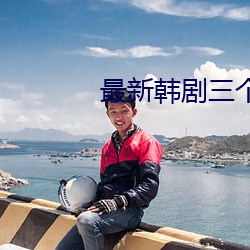 最新(新)韩剧三(三)个女(女)人(人)的电视剧