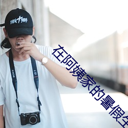 在(在)阿姨家的暑假生活(活)txt