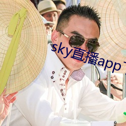 sky直播app下(xià)载大全