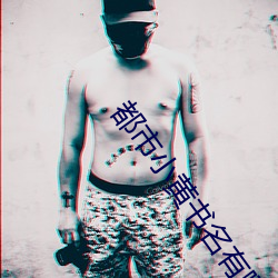 都(都)市小黄书名(名)有(有)哪(哪)些(些)