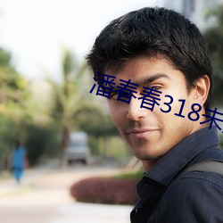 潘春春318未删减版 （利息所得税）
