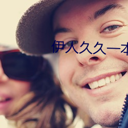 伊人久久一本 （第二职业）