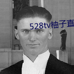 528tv柚子直(zhí)播下载