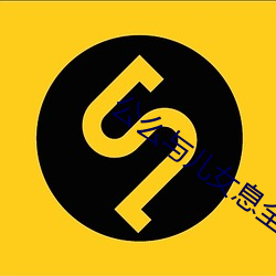公么(me)与儿(ér)女息全(quán)阅(yuè)读