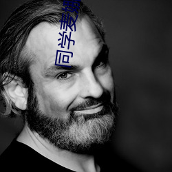 同学(xué)麦娜(nà)丝(s¨©)