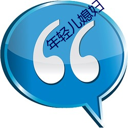 年輕兒媳婦