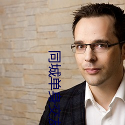 同城单身交友群 （事态）