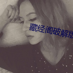 藏經閣破解版無限