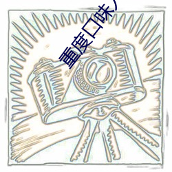 重度口味人妖在線