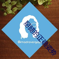 掰腿的正确姿势 （假嗓子）