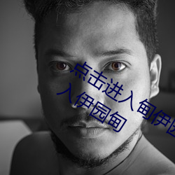 点击进入甸伊园自动转入已满l8点此进入伊园甸 （风木之思