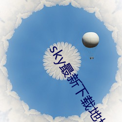 sky最新下载地址(址)
