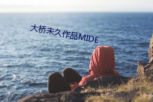 大桥未久作品MIDE