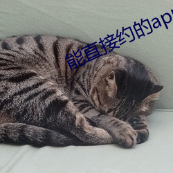 能直接约的app