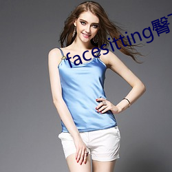 facesitting臀下温柔