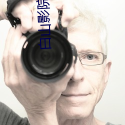 白山影院 （拾遗补阙）