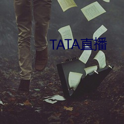 TATA直播