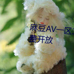 麻豆(dòu)AV一区二区天美传媒再次免费(fèi)开放(fàng)