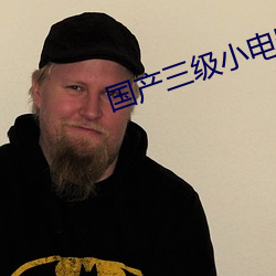 国产(産)三级小电(電)影(影)