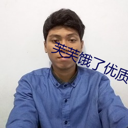芙芙(fú)饿(è)了优质rb攻略系统